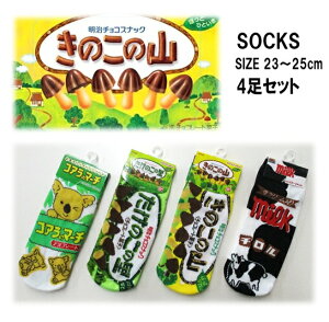レディース おかしソックス 4足セット おもしろ チョコ コアラのマーチ たけのこの里 きのこの山 チロルチョコ SOCKS くるぶし ショート スニーカー Nちゃんねる