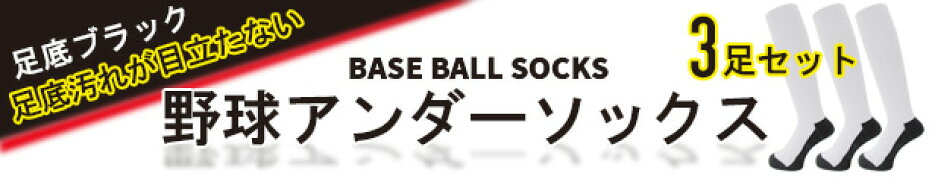 野球アンダーソックス3足セット