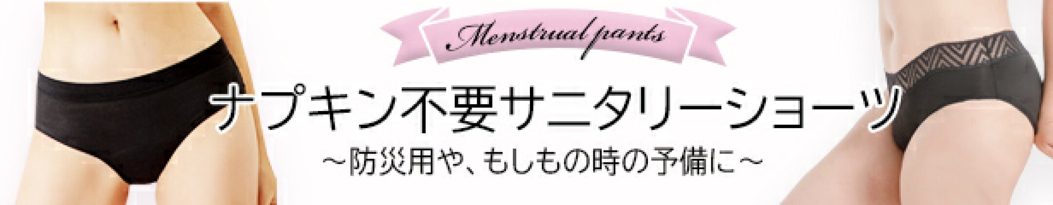 サニタリーショーツ