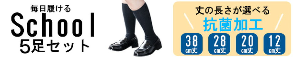 スクールソックス