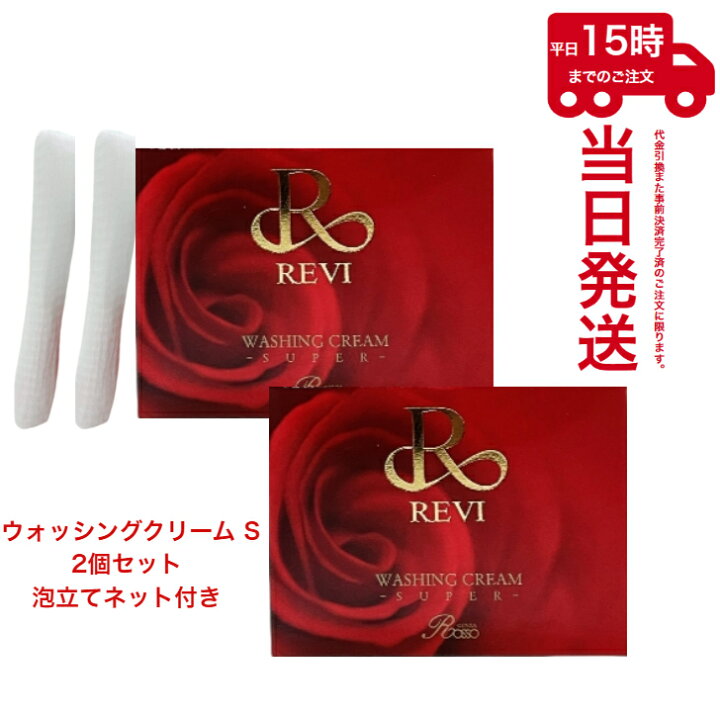 楽天市場】2個セット ルヴィ ウォッシングクリーム SUPER 100g×2 洗顔 