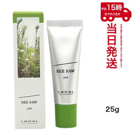 【ポスト投函】ルベル SEE/SAW ヘアメイク ジャム 25g JAM ヘアスタイリング シーソー ルベル LebeL サロン専売品