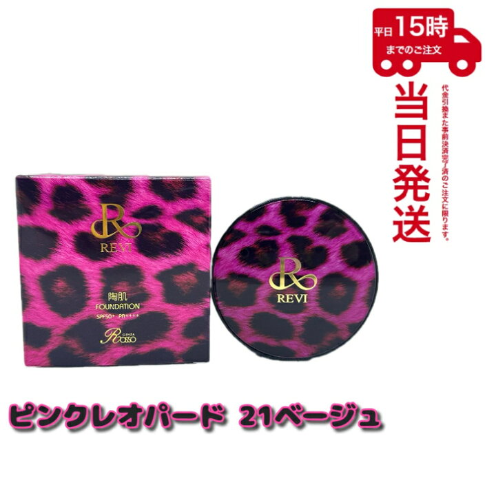 楽天市場】【宅配便 】ルヴィ 限定陶肌ファンデーション 21ベージュ 