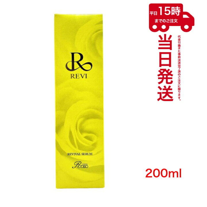 楽天市場】REVI ルヴィ リバイバルセラム 200ml REVIVAL SERUM Rセラム  
