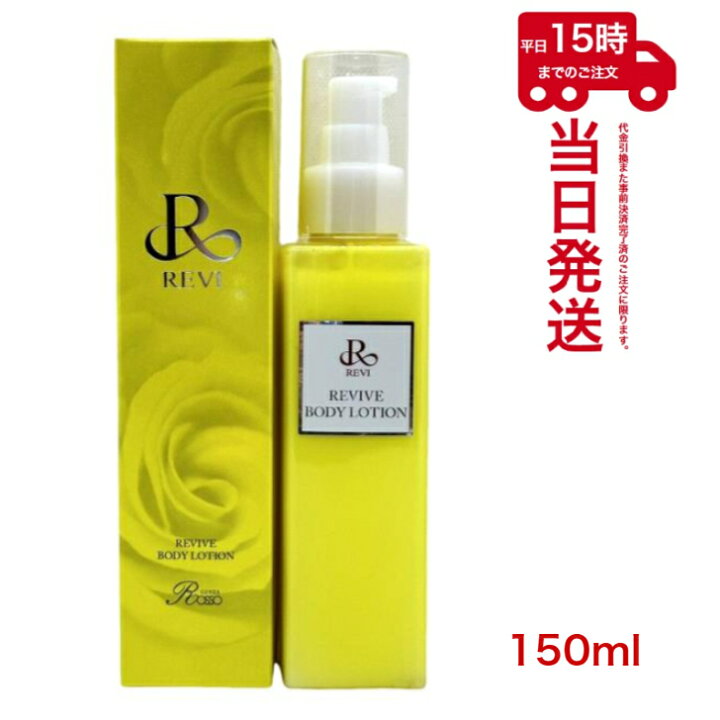 楽天市場】REVI ルヴィ リバイヴボディローション 150ml 基礎化粧品 