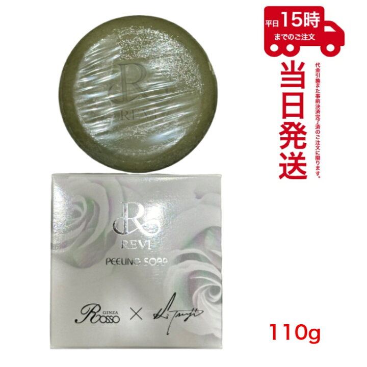 楽天市場】【宅配便】REVI ルヴィ ピーリングソープ 110g 基礎化粧品 