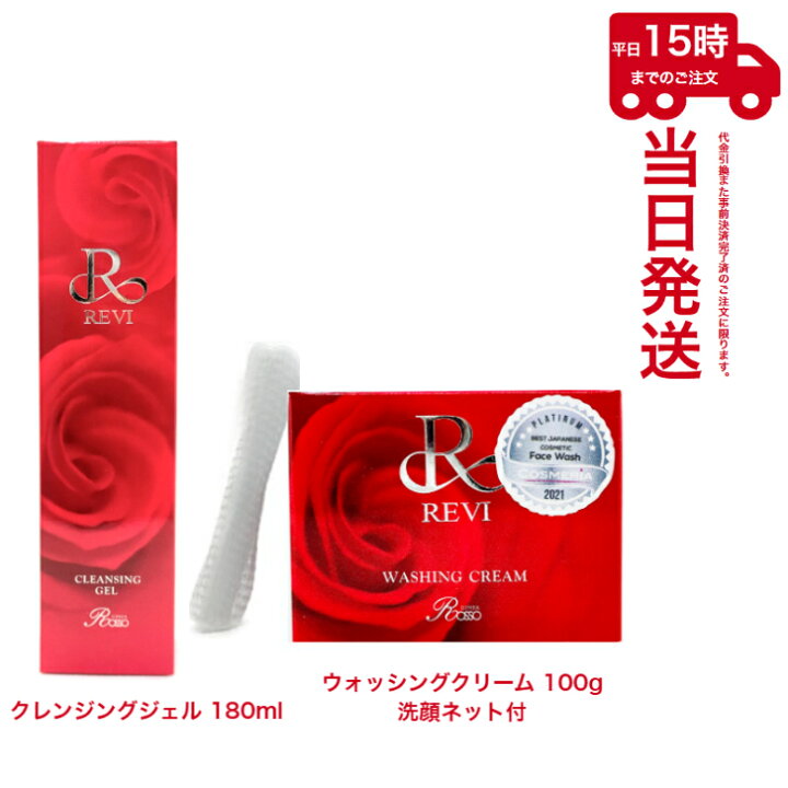 楽天市場】【REVI おすすめ2点セット】ルヴィ クレンジングジェル180ml  