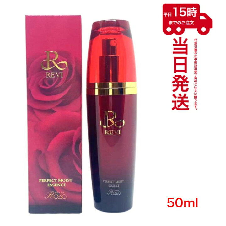 楽天市場】ルヴィ パーフェクトモイストエッセンス 50ml REVI 基礎 