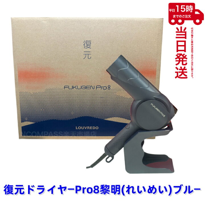 楽天市場】ルーヴルドーレヴィ 復元ドライヤーPro8 LJ-365DR8 黎明 