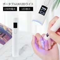 ネイルライト LED UV 3W コードレス ハンディ セルフネイル 手元 充電式 ポータブルledライト 充電式ハン…