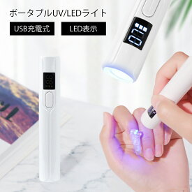 ネイルライト LED UV 3W コードレス ハンディ セルフネイル 手元 充電式 ポータブルledライト 充電式ハンディライト カラージェル硬化 コードレスledライト ネイルアート ハンディタイプ バッテリー内蔵 ワンタッチ レジン液 フットネイル