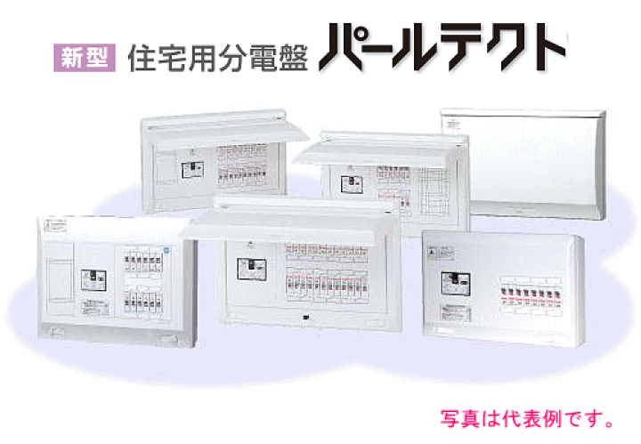 楽天市場】テンパール 住宅用分電盤 パールテクト（扉なし／露出形