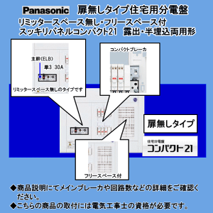 パナソニック 住宅用分電盤 BQWF8362