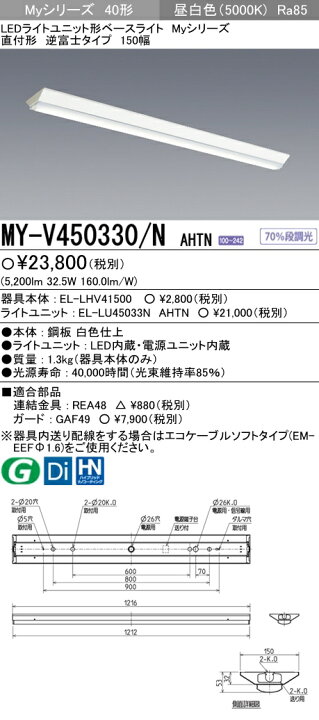 楽天市場】三菱電機 MY-V450330/N AHTN LED照明器具 LEDライトユニット 