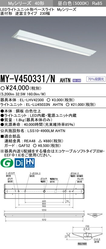 【楽天市場】三菱電機 MY-V450331/N AHTN LED照明器具 LEDライトユニット形ベースライト(Myシリーズ) 直付形 230幅