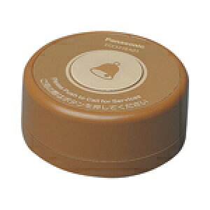 【受注生産品】パナソニック ECE3316A01 小電力型ワイヤレスサービスコール卓上型発信器(1.5秒長押し消去機能付)(ミディアムブラウン)