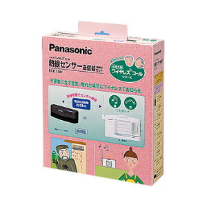 パナソニック ECE1581 小電力型ワイヤレスコール熱線センサー送信器(屋側用)セット 〈卓上受信器,熱線センサー送信器(屋側用)(ブラウン)のセット〉