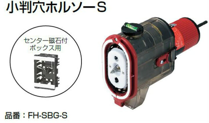 楽天市場】未来工業 FH-SBG-S 小判穴ホルソーS : エヌデンサービス