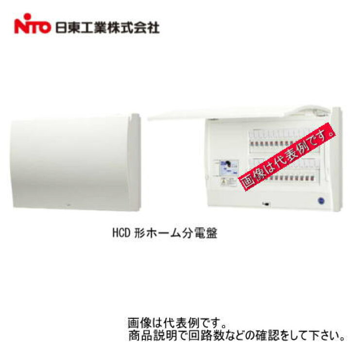 楽天市場】日東工業 HCD3E5-262 [HCD] HCD形ホーム分電盤（ドア付 