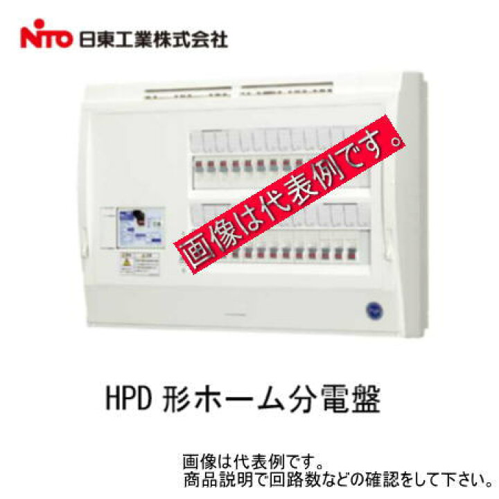 楽天市場】日東工業 HPD3E4-120 [HPD] HPD形ホーム分電盤（ドアなし 