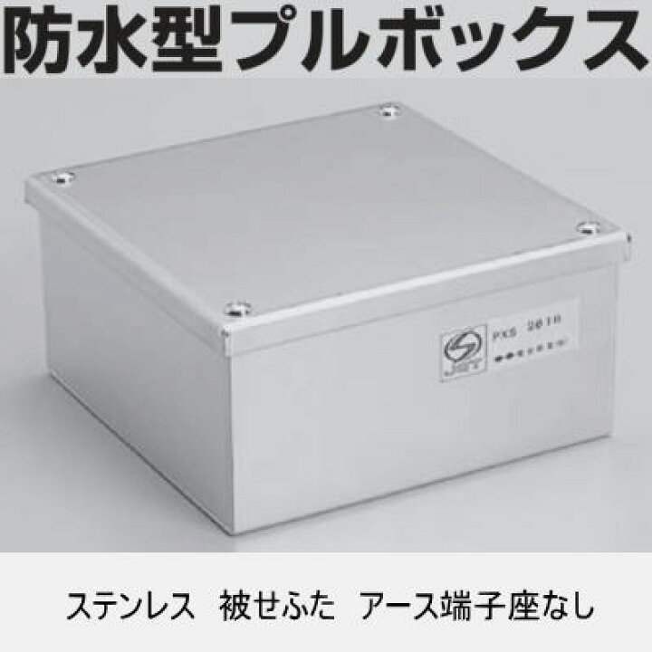 楽天市場】電成興業 PXS3020 タテ300mm×ヨコ300mm×深さ200mm 防水型 