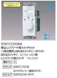 パナソニック 埋込レンジフード用スイッチセット(3段切替形)(ほたるスイッチB)(ホワイト) WTC5793WK