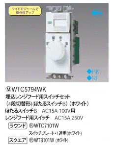 パナソニック 埋込レンジフード用スイッチセット(4段切替形)(ほたるスイッチB)(ホワイト) WTC5794WK