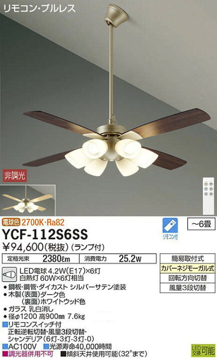 楽天市場】DAIKO シーリングファン 電球形LEDタイプ YCF-112S6SS 
