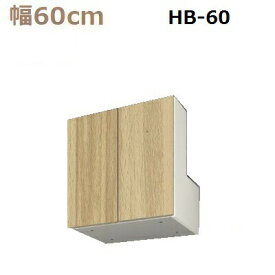 すえ木工 US-D47-HB60-H90-120 梁よけBOX 壁面収納 W600 D470 H900～1200