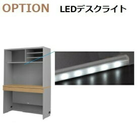 すえ木工 U-Storage オプション「デスク用長型LEDライト取付」