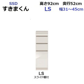隙間収納 すきま収納 キャビネット 収納 オーダー 完成品 国産 日本製 すきまくん スリム ローキャビネット Lタイプ SSD-LS W150～300×D520×H920mm