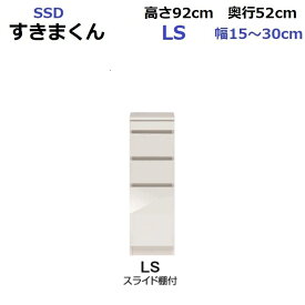 隙間収納 すきま収納 キャビネット 収納 オーダー 完成品 国産 日本製 すきまくん スリム ローキャビネット Lタイプ SSD-LS W310～450×D520×H920mm