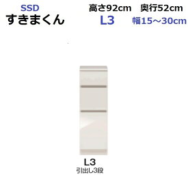 隙間収納 すきま収納 キャビネット 収納 オーダー 完成品 国産 日本製 すきまくん スリム ローキャビネット Lタイプ SSD-L3 W150～300×D520×H920mm
