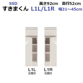 隙間収納 すきま収納 キャビネット 収納 オーダー 完成品 国産 日本製 すきまくん スリム ローキャビネット Lタイプ SSD-L1 L 左開き/R 右開き W310～450×D520×H920mm