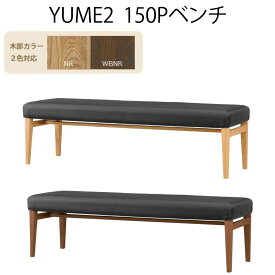 ベンチ yume2 ダイニングベンチ ベンチチェア ダイニングチェア ダイニング 150 cm 椅子 長椅子 長いす 長イス 2人掛け ナチュラル ブラウン 腰掛 背もたれなし 食卓 リビング 合皮 洗練 モダン 和モダン おしゃれ 高級感 シンプル 筑波産商 YUME2-125PベンチNR/WBNR天然木