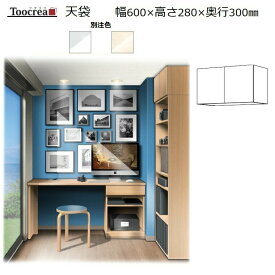 天袋Toocrea ツクリエ 60 高さ280mm 丸繁木工　幅410～600mm奥行300mm 高さ280mm固定【別注4色】【受注生産】約4週間