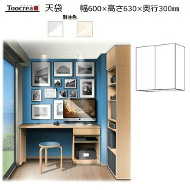 天袋Toocrea ツクリエ 60 高さ630mm 丸繁木工　幅410～600mm奥行300mm 高さ630mm固定【別注4色】【受注生産】約4週間