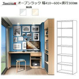 Toocrea ツクリエ 60オープンラック 丸繁木工　幅410～600mm奥行280mm 高さ1744mm【別注4色】【受注生産】約4週間