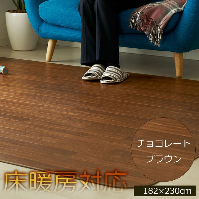 アキレス クッションフロアラグマット（床暖房対応） チョコレートブラウン 182×230cm | Nfurniture