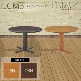 CCM3 110パイ I・X 丸テーブル （LBN／DBN） φ1100×H710mm