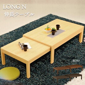 ロングN 120×75 ファミリーテーブル （WN/WEN/NA） W1200～2255×D750×H400/370mm