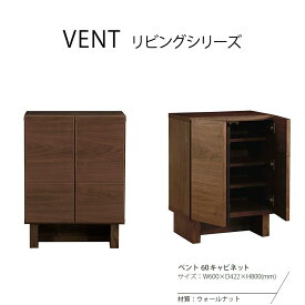 VENT ベント 60 キャビネット / W600×D422×H800 mm 【VENT】