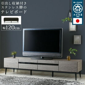 テレビ台 国産 テレビボード 120cm 脚 木目調 強化ガラス 送料無料 北欧 リモコン コード ローボード 収納 おしゃれ シンプル テレビ台 tv台 tvボード 日本製 大川家具 TVボード 幅120 Noir ノワール stanza