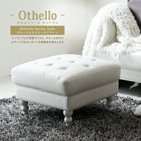 Othello【オセロ】 ソファ ボタン ロマンチック ガーリー レザーソファー オットマン スツール ホワイト 白 お姫様 プリンセス　リビング クラシック stanza