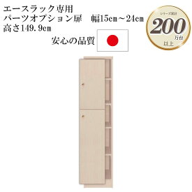 大洋 エースラック/カラーラック パーツオプション 本体用扉 ノーマルタイプ 幅15～24cm 高さ149.9cm