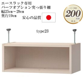 大洋 エースラック/カラーラック パーツオプション 突っ張り棚 幅25～29cm 奥行き19cm type23 （棚板が付属しないため標準/タフ区別なし）