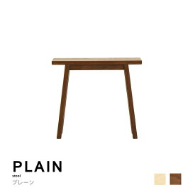 匠工芸 プレーン PLAIN （ナチュラル／ブラウン） W470×D180×H415mm