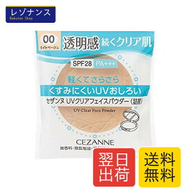 UVクリアフェイスパウダー 詰替 00 ライトベージュ 10g ノーマルスキンタイプ UVケア フェイスパウダー セザンヌ 内容量 スキンタイプ ノーマル ・内容量 ・スキンタイプ 高品質 おしゃれ