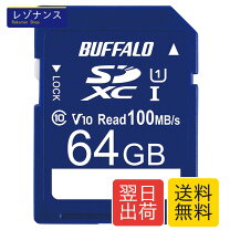 楽天市場】sdカード 64gb（メーカーバッファロー）（SDメモリーカード 