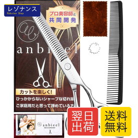 anbieel (現役プロ美容師が総監修) すきばさみ 低すき率 スキバサミ 散髪 セルフカット セニングシザー ホームカット すきバサミ